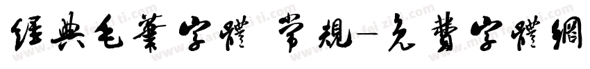 经典毛笔字体 常规字体转换